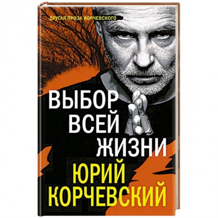 Отечественный мужской детектив, книга Выбор всей жизни купить по низкой цене