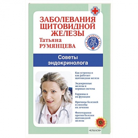 Специальная медицина, книга Заболевания щитовидной железы купить по низкой цене