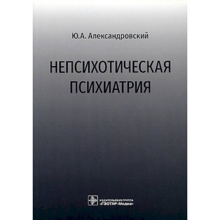 Психиатрия. Психопатология. Сексопатология, книга Непсихотическая психиатрия купить по низкой цене