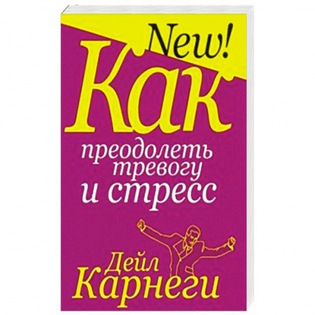 Психология, книга Как преодолеть тревогу и стресс купить по низкой цене