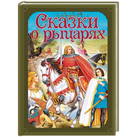 Сборники сказок, книга Сказки о рыцарях купить по низкой цене