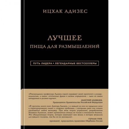 Лидерство, книга Ицхак Адизес. Лучшее. Пища для размышлений купить по низкой цене