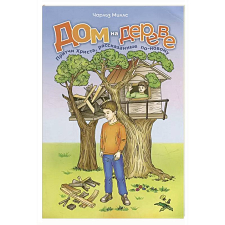Религиозная литература для детей, книга Дом на дереве. Притчи Христа, рассказанные по-новому купить по низкой цене