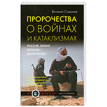 Пророчества о войнах и катаклизмах