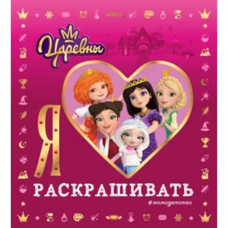 Раскраски с принцессами, куклами, Барби, книга Я люблю раскрашивать. Царевны купить по низкой цене