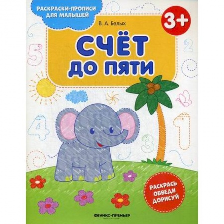 Обучение счету. Математика, книга Счет до пяти 3+ купить по низкой цене