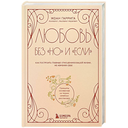 Психология отношений, книга Любовь без 'но' и 'если'. Как построить главные отношения в вашей жизни, не изменяя себе купить по низкой цене