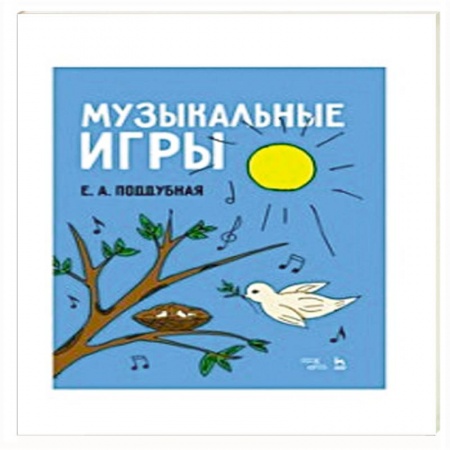 Обучение музыке. Музыкантам-педагогам, книга Музыкальные игры.Уч.пос купить по низкой цене