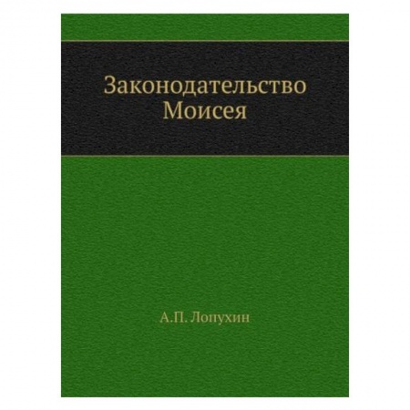 Православие, книга Законодательство Моисея купить по низкой цене