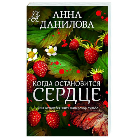 Отечественный женский детектив, книга Когда остановится сердце купить по низкой цене