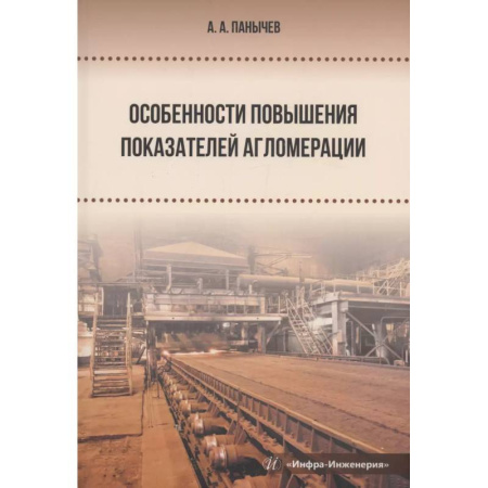 Энергетика. Электротехника, книга Особенности повышения показателей агломерации купить по низкой цене