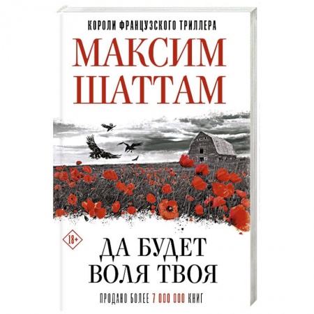 Зарубежный детектив, книга Да будет воля Твоя купить по низкой цене