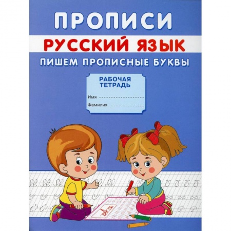 Письмо, мелкая моторика, книга Прописи. Русский язык. Пишем прописные буквы купить по низкой цене
