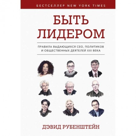 Психология, книга Быть лидером. Правила выдающихся СЕО, политиков и общественных деятелей XXI века. купить по низкой цене