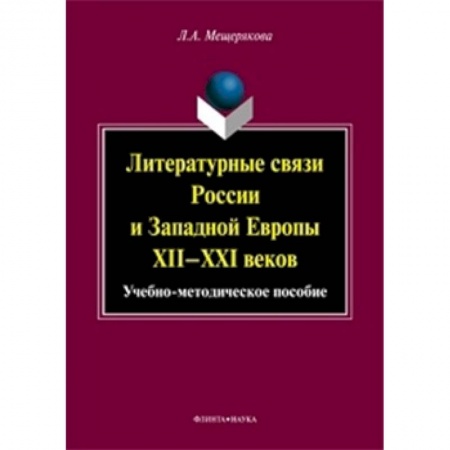 Книги, книга Литературные связи России и Западной Европы XII-XXI купить по низкой цене