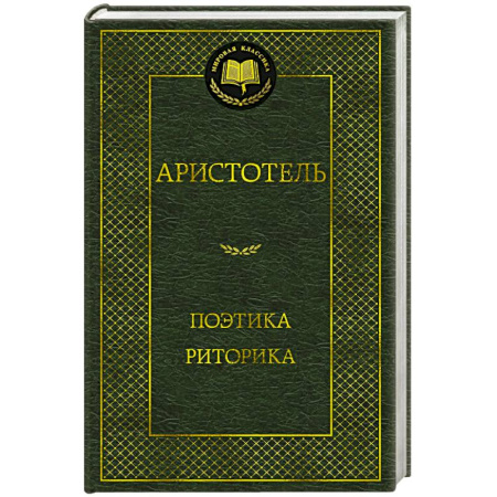 Античные философы (Платон, Аристотель и др.), книга Поэтика. Риторика купить по низкой цене