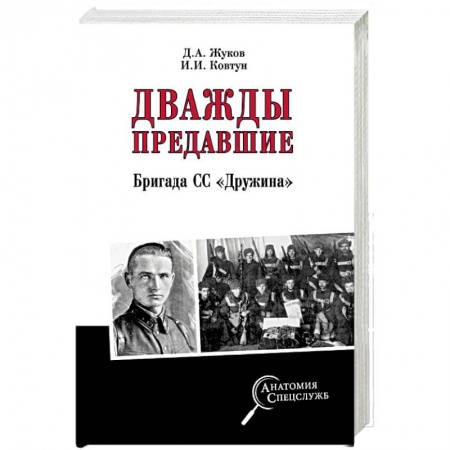 Вторая мировая война (1939-1945), книга Дважды предавшие. Бригада СС «Дружина» купить по низкой цене