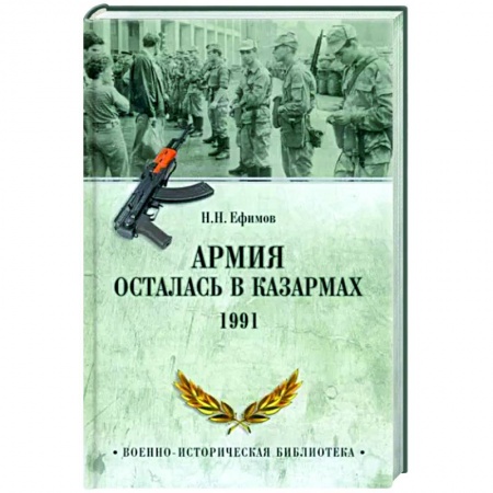 XX - XXI века, книга Армия осталась в казармах. 1991 купить по низкой цене