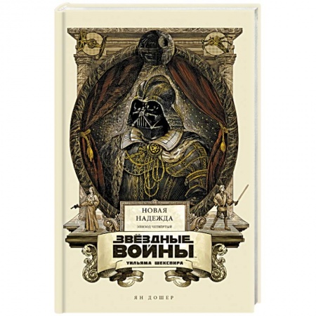 Зарубежная фантастика, книга Звёздные войны Уильяма Шекспира. Эпизод IV купить по низкой цене