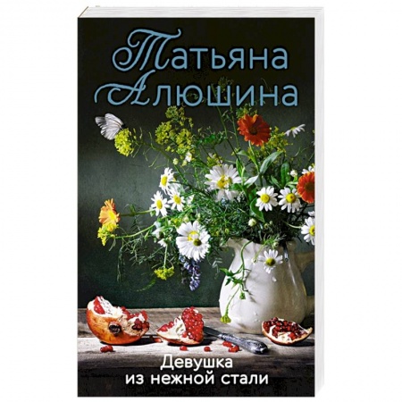 Отечественный любовный роман, книга Девушка из нежной стали купить по низкой цене