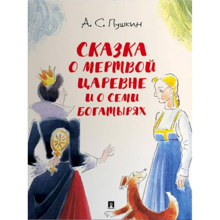 Сказки отечественных писателей, книга Сказка о мертвой царевне и о семи богатырях купить по низкой цене