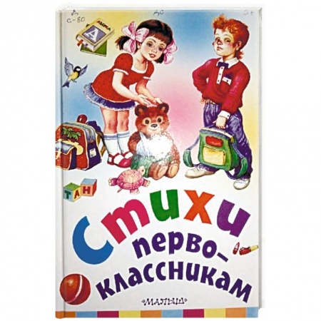 Русская поэзия для детей, книга Стихи первоклассникам купить по низкой цене