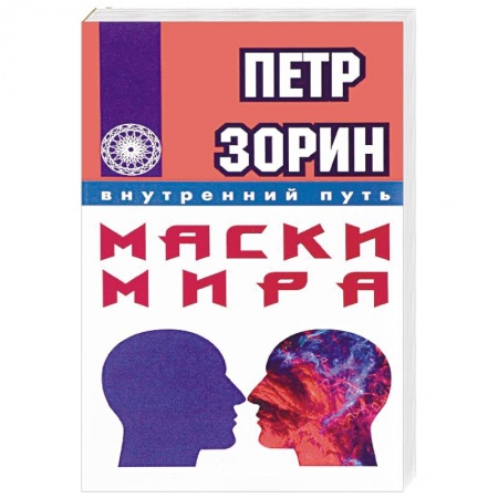 Книги, книга Маски мира купить по низкой цене
