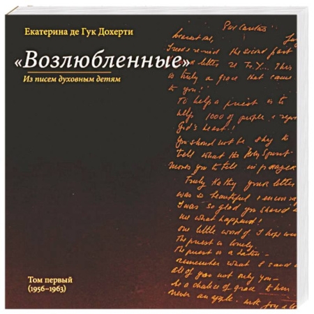 Религии мира, книга Возлюбленные купить по низкой цене