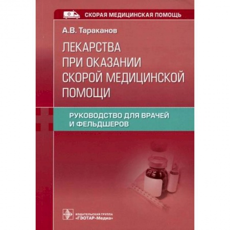 Первая медицинская помощь. Неотложная терапия, книга Лекарства при оказании скорой медицинской помощи купить по низкой цене