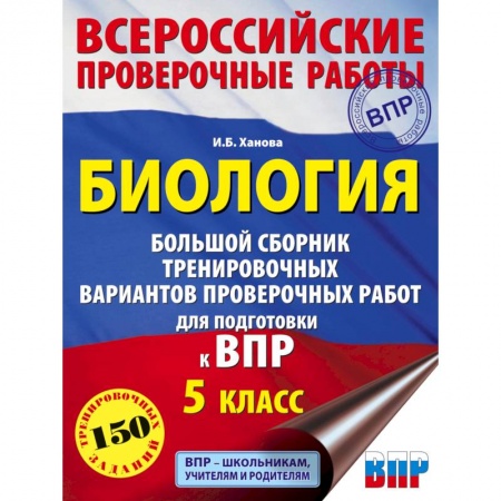 Биология, книга Биология. Большой сборник тренировочных вариантов проверочных работ для подготовки к ВПР. 5 класс купить по низкой цене