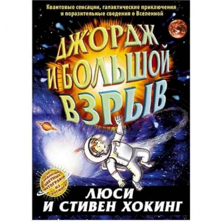 Мистика. Фантастика. Фэнтези, книга Джордж и большой взрыв купить по низкой цене