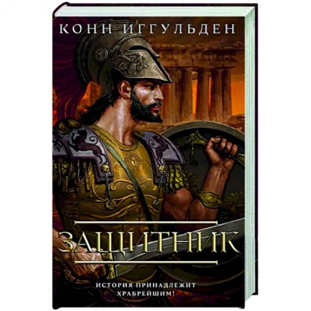 Исторический роман, книга Защитник купить по низкой цене