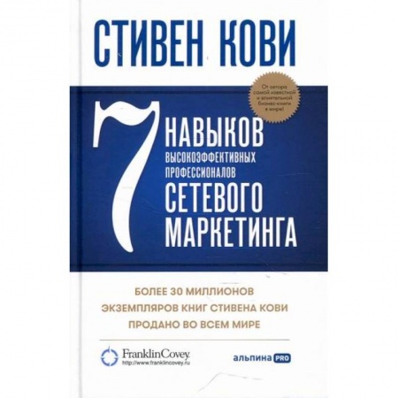 Маркетинг. Общие вопросы, книга 7 навыков высокоэффективных профессионалов сетевого маркетинга купить по низкой цене