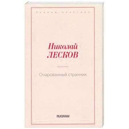 Русская классика, книга Очарованный странник купить по низкой цене