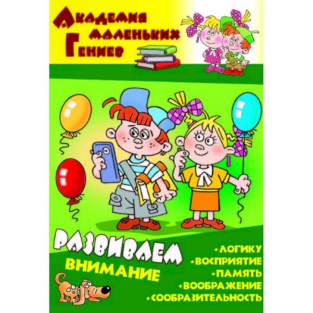 Развитие внимания и воображения, книга Развиваем внимание купить по низкой цене