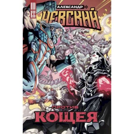 Комиксы. Манга, книга Александр Невский против Кощея купить по низкой цене