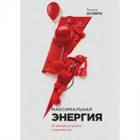 Психология личности, книга Максимальная энергия. От вечной усталости к приливу сил купить по низкой цене