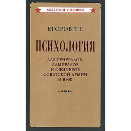 Психология отдельных видов деятельности, книга Психология для генералов, адмиралов и офицеров Советской Армии и ВМФ купить по низкой цене