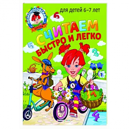 Развитие речи. Чтение, книга Считаем быстро и легко: для детей 6-7 лет купить по низкой цене