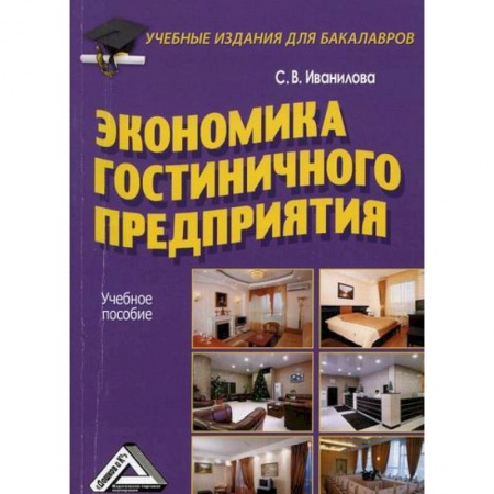 Туристическая, ресторанная и сервисная деятельность, книга Экономика гостиничного предприятия купить по низкой цене