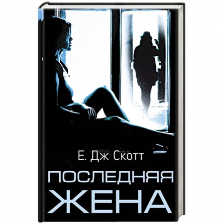 Классика зарубежного детектива, книга Последняя жена купить по низкой цене