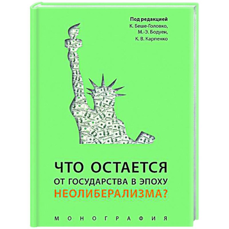 Государственное управление. Власть, книга Что остается от государства в эпоху неолиберализма? Монография купить по низкой цене