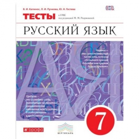 Русский язык. Учебные пособия, книга Русский язык. 7 класс. Тесты. Вертикаль купить по низкой цене