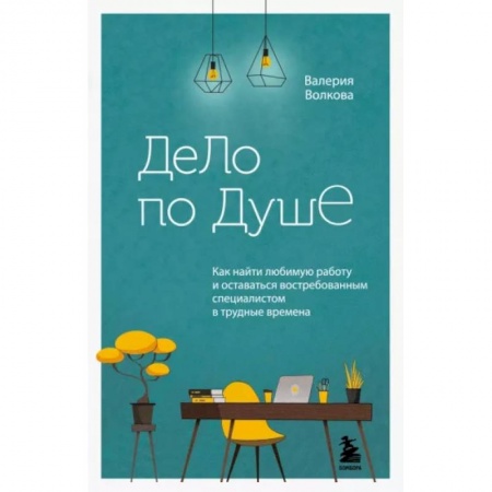 Психология личности, книга Дело по душе. Как найти любимую работу и оставаться востребованным специалистом в трудные времена купить по низкой цене