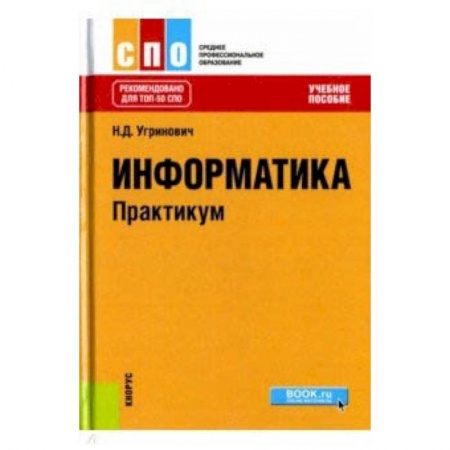 Информатика, книга Информатика. Практикум купить по низкой цене
