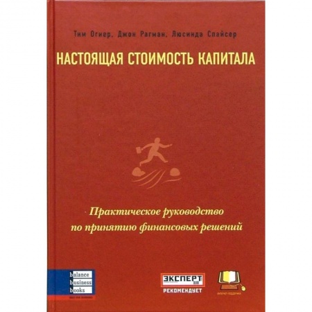 Экономика, книга Настоящая стоимость капитала. Практическое руководство по принятию финансовых решений купить по низкой цене