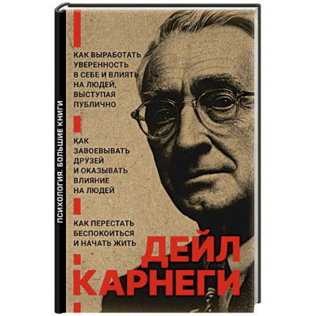 Психология общения. Межличностные коммуникации, книга Как завоевывать друзей и оказывать влияние на людей. Как перестать беспокоиться и начать жить. Как выработать уверенность в себе и влиять на людей выступая публично купить по низкой цене