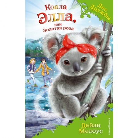 Сказки, книга Коала Элла, или Золотая роза купить по низкой цене