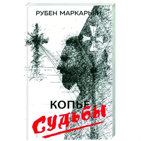 Отечественный мужской детектив, книга Копье судьбы купить по низкой цене