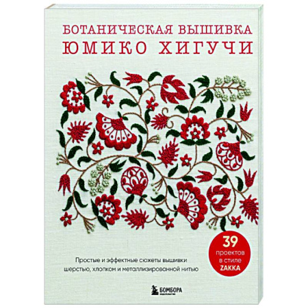 Вышивка, книга Ботаническая вышивка Юмико Хигучи. Простые и эффектные сюжеты вышивки шерстью, хлопком и металлизированной нитью купить по низкой цене